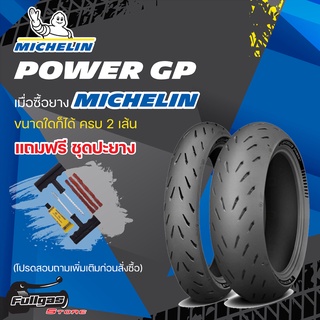 ยาง MICHELIN POWER GP