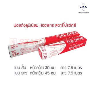 ฟอยด์อลูมิเนียม ห่ออาหาร สตาร์ STAR PRODUCT (ขนาด สั้น, ยาว)