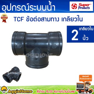 Super products ข้อต่อสามทาง เกลียวใน รุ่น TCF 2 ( 2นิ้ว) ข้อต่อเกลียว ใน/ใน (แพ็ค1ชิ้น) ข้อต่อระบบน้ำเกษตร