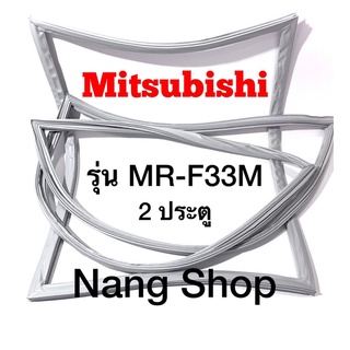 ขอบยางตู้เย็น Mitsubishi รุ่น MR-F33M (2 ประตู แบบศรริม)