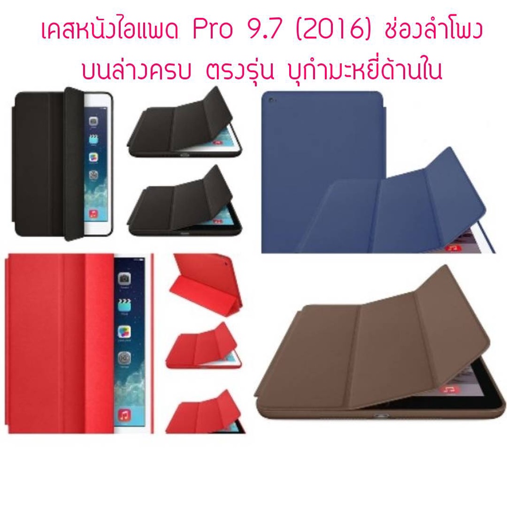 Smart Case สำหรับ ไอแพด Pro 9.7 (2016) Three Fold เคสสำหรับไอแพดโปร 9.7 ตรงรุ่น ตรงรู มีรูลำโพงบนล่างครบ