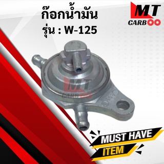 ก๊อกน้ำมัน WAVE125 เวฟ125 ก้อกน้ำมัน wave125 เวฟ125r/s ก๊อกน้ำมัน พร้อมจัดส่ง พร้อมรับประกัน