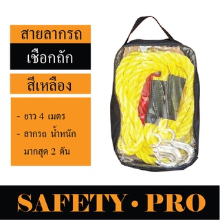 สายลากรถ เชือกลากรถ  ยาว 4 เมตร สายจูงรถ สายลากรถฉุกเฉิน 2 ตัน – SafetyPro สายลากรถยนต์ สายลากรถสองตัน สายลากจูงรถ