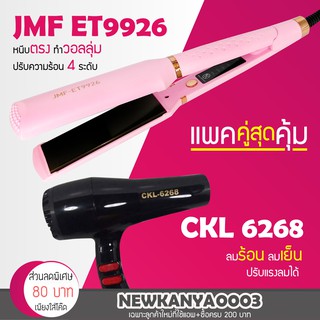 🔥แพ็คคู่สุดคุ้ม🔥 เครื่องหนีบผม JMF 9926 ที่หนีบผม หนีบตรง หนีบเงา + ไดร์เป่าผม เครื่องเป่าผม ที่เป่าผม 6268 ลมแรง แห้งไว