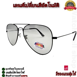 แว่นตากันแดด เลนส์ออโต้(เปลี่ยนสีได้)+โพลาไรซ์ ป้องกัน UV400 ได้ กรอบโลหะ ใส่ขับรถ-ยิ่งปลา รุ่นT-718