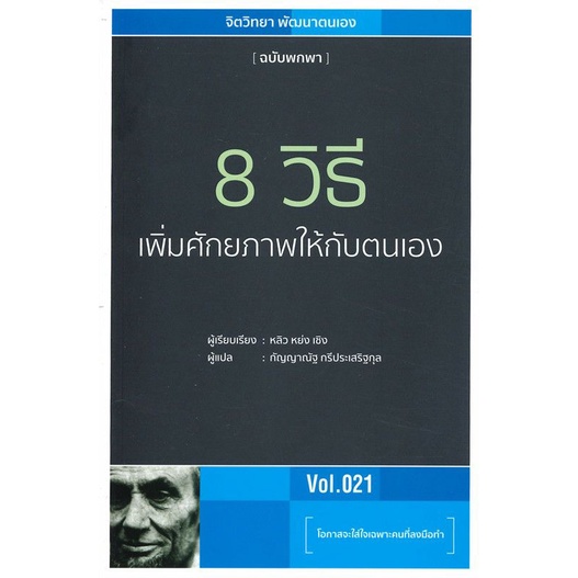 8 วิธีเพิ่มศักยภาพให้กับตนเอง Vol.021 (หนังสือใหม่) ลดจากปก 250 wara