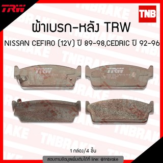 TRW ผ้าเบรค (หลัง)  NISSAN CEFIRO (12V) ปี 89-98 ,CEDRIC ปี 92-96