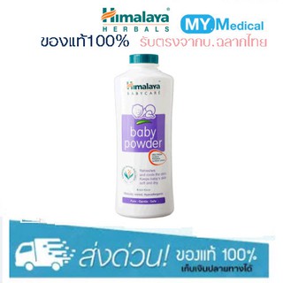 Himalaya baby powder 200 g แป้งทาผิวเด็กสูตรอ่อนโยน ปกป้องผิวจากความอับชื้น ช่วยลดการเกิดเหงื่อและกลิ่นกาย 18326