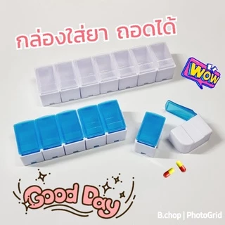 กล่องใส่ยาถอดได้ขนาดใหญ่ ถอดแยกกันได้ (ร้าน🇹🇭) ตลับยาพกพา กล่องวิตามิน #pillbox