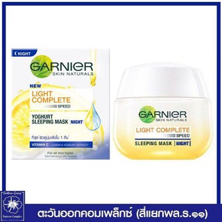 *GARNIER การ์นิเย่ ไลท์ คอมพลีท ไนท์ครีม 50 มล. Garnier Light Complete Night Cream 50ml  5206