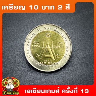 เหรียญ10บาท(2สี) กีฬาเอเชียนเกมส์ ครั้งที่13 ที่ระลึก เหรียญสะสม ไม่ผ่านใช้ UNC