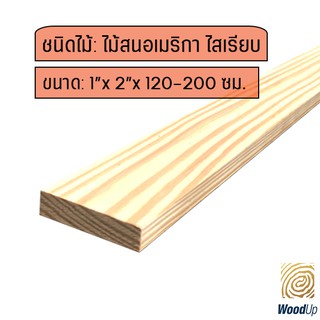 ระแนงไม้สนอเมริกา ไสเรียบ จำหน่าย 20 ตัว/มัด ขนาด 1.8 ซม.x 4.2 ซม. xยาว 120-200 ซม.