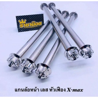 แกนล้อหน้าสแตนเลส Xmax ลายเฟือง (มี 3 สี เงิน ทอง ไทเท)