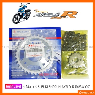 [แท้ศูนย์ฯ] โซ่สเตอร์ SUZUKI SHOGUN AXELO-R 125 FI * (14/34/100) *รุ่นล้อแม็กซ์-ดิสก์เบรคหลัง