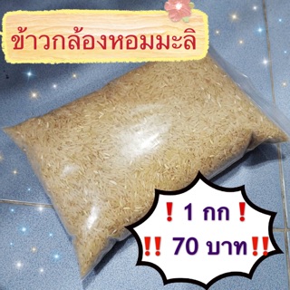 🍚ข้าวกล้องขาวหอมมะลิ บรรจุ 1 กก ราคา 70 บาท