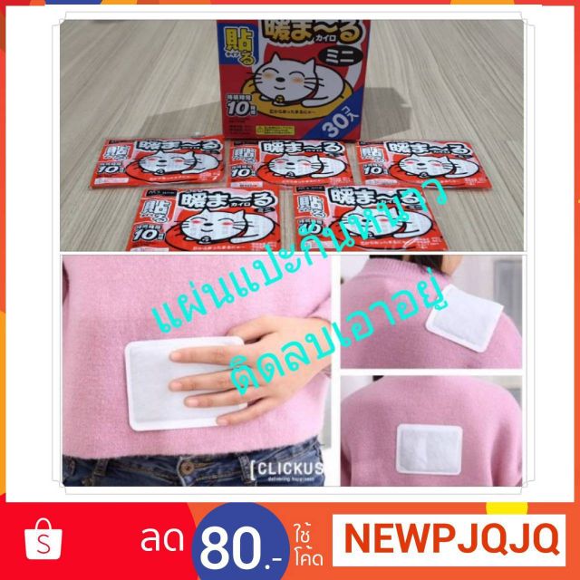 แผ่นแปะกันหนาว #ให้ความอบอุ่นกับร่างกาย 140บาท