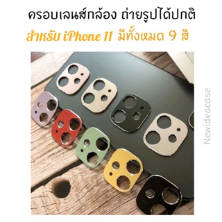 💜 แหวน ครอบ กัน เลนส์ กล้อง ถ่ายรูปปกติ ไอ โฟน สำหรับIPhone 11 ครอบเลนส์ ครอบกล้อง แหวนกล้อง