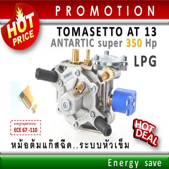 Tomasetto AT 13 (P)Super - Turbo 140-340 hp ( 1000-3000 cc ) หม้อต้มแก๊สฉีด LPG ระบบหัวเข็ม อะไหล่แก