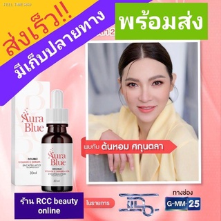 🔥ส่งไวจากไทย🔥ออร่าบลู ส่งฟรี ของแท้!!💥Aura blue  เซรั่มออร่าบลูพร้อมส่ง