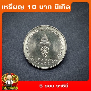 เหรียญ10บาท นิเกิล 5รอบ ราชินี-สมเด็จพระนางเจ้าสิริกิติ์ พระบรมราชินีนาถ ที่ระลึก เหรียญสะสม ไม่ผ่านใช้ UNC