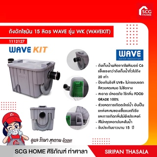 ถังดักไขมัน 15 ลิตร WAVE รุ่น WK (WAVEKIT)