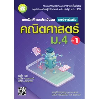 แบบฝึกหัดและประเมินผล คณิตศาสตร์ ม.4 เล่ม 1 รายวิชาเพิ่มเติม (หลักสูตรใหม่ 2560) [NE79]