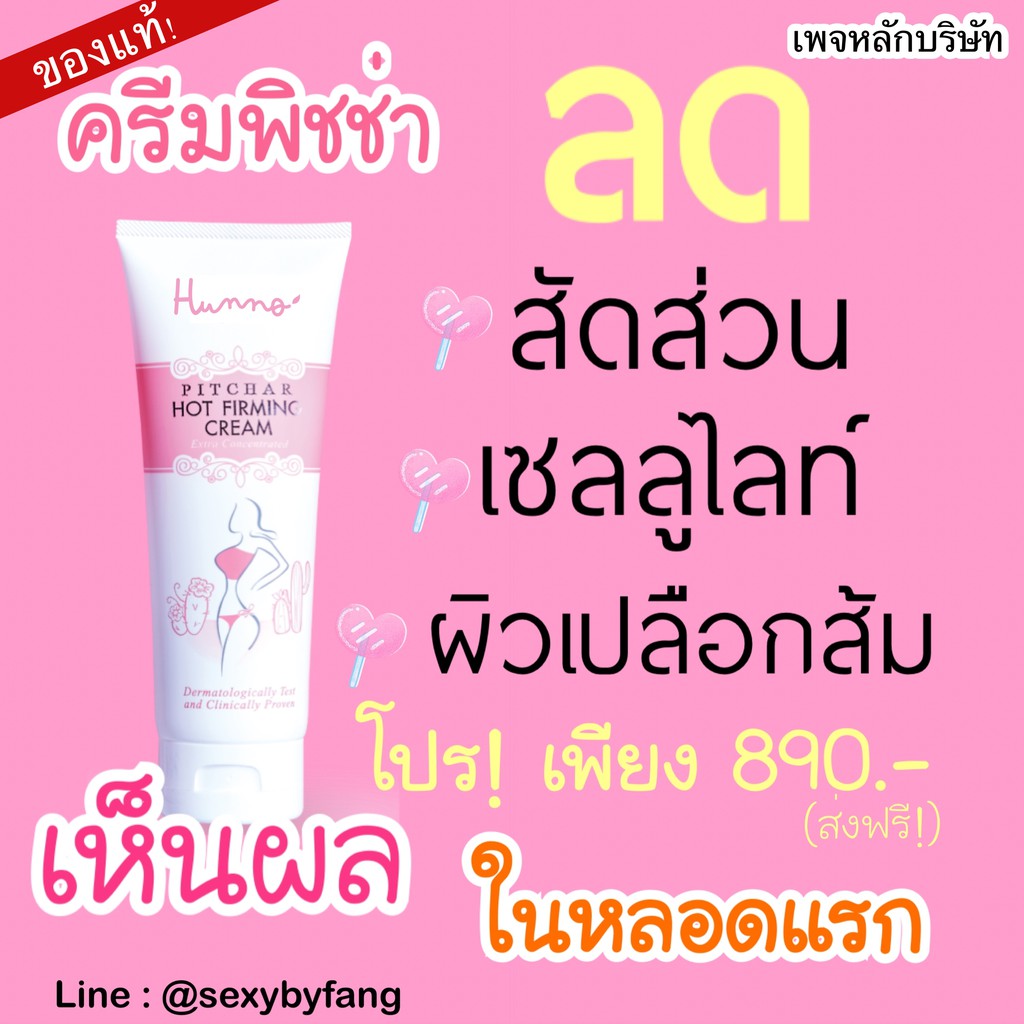 ครีมกระชับสัดส่วน ครีมสลายไขมัน พิชช่าครีมร้อน PITCHAR ของแท้ เพจบริษัท