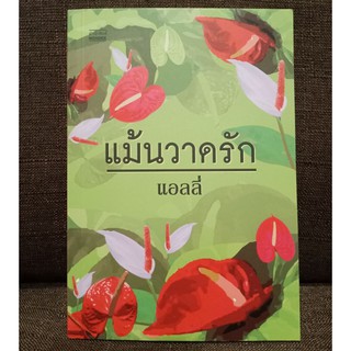 แม้นวาดรัก // แอลลี่ // มือสองสภาพดี