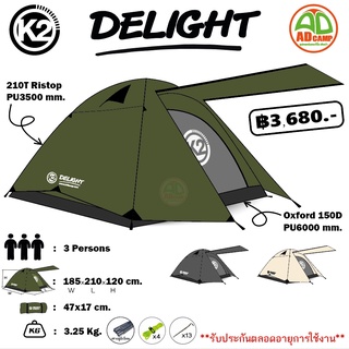 K2 Delight เต็นท์สำหรับ 3 คนนอน (210x185x120) เสาอลูมิเนียม