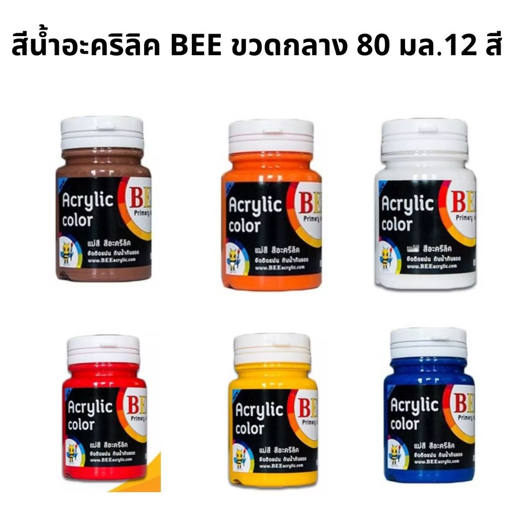 สีน้ำอะครีลิค Bee acrylic color 80 ml. 12 สี กันน้ำ กันแดด ไม่อันตราย ทาบน พลาสติก ไม้ แก้ว โลหะ ...