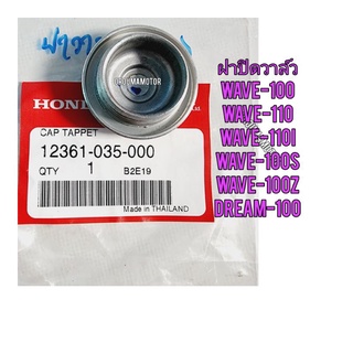 ฝาปิดวาล์ว HONDA WAVE-100 แท้ศูนย์  12361-035-000 ใช้สำหรับมอไซค์ได้หลายรุ่น