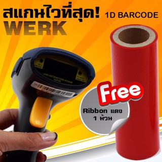 WERK ,เครื่องอ่านบาร์โค้ด, ราคาประหยัด สแกนไวที่สุด แถมฟรี หมึกพิมพ์ริบบอนสีแดง 1 ม้วน