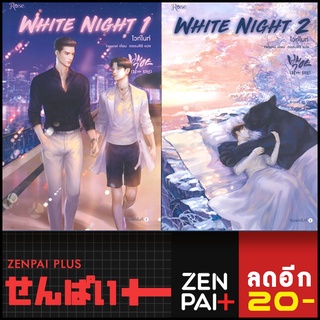 White Night ไวท์ไนท์ 1-2 (2เล่มจบ) | Rose Tensiel