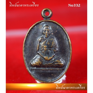 No332.เหรียญพระครูโสภณวิริยกิจ ฉลองอายุกึ่งทศวรรษ ปี2540 วัดป่าก้าว จ.อุบลราชธานี