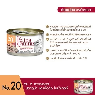Felina Canino (อาหารสำหรับสุนัข) : NO.20 Deep Sea Treasure (ทูน่า กุ้ง และน้ำเกรวี่) 85g.