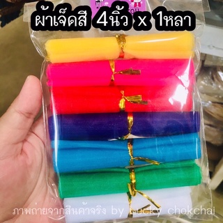 ผ้าเจ็ดสี ผ้าผูกศาล ผ้าแก้บน ขนาด4นิ้ว x 1หลา
