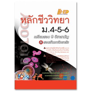 หลักชีววิทยา ม.4-5-6 เตรียมสอบ 9 วิชาสามัญ สอบเข้ามหาวิทยาลัย