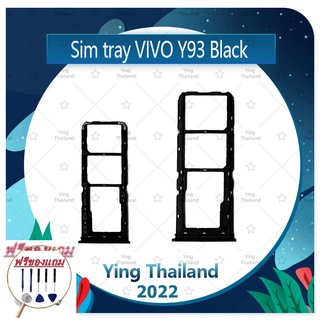 SIM VIVO Y93 (แถมฟรีชุดซ่อม) อะไหล่ถาดซิม ถาดใส่ซิม Sim Tray (ได้1ชิ้นค่ะ) อะไหล่มือถือ คุณภาพดี