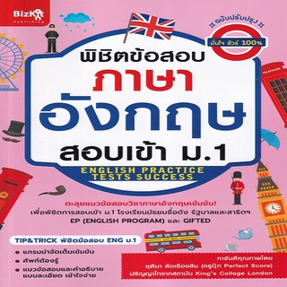 พิชิตข้อสอบภาษาอังกฤษ สอบเข้า ม.1 (ฉบับปรับปรุง)