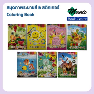 พร้อมส่ง!! สมุดภาพระบายสี&amp;สติ๊กเกอร์ Coloring Book