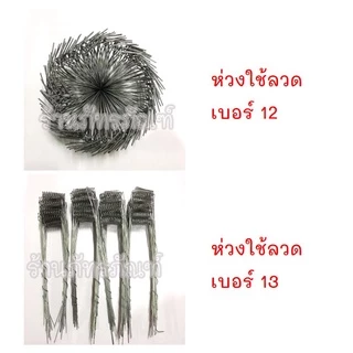 ลวดรัดต้นยาง (มีแยกขาย) ใช้ลวดเบอร์ 12,13 ลวดรัดต้นยาง ชุดลวดสปริง+วงรองถ้วยยางพารา ขนาด 4.5",5.5" ลวดยาว 1.2 เมตร