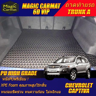 Chevrolet Captiva 7ที่นั่ง 2007-2012 Trunk A (เฉพาะถาดท้ายรถแบบ A) ถาดท้ายรถ Chevrolet Captiva พรม6D VIP High Grade