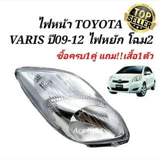 ไฟหน้า TOYOTA YARIS ปี 2009-2013 (ไฟหยัก)