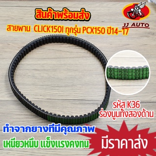 สายพานขับเคลื่อน รุ่น click150i ทุกรุ่น pcx150 ปี14-17 สายพาน คลิก150i สายพานมอไซค์ รหัส K36 เหนียวหนึบ ทนทาน