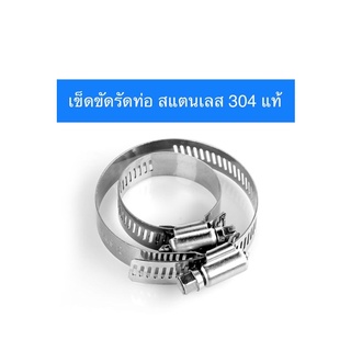 (ชุด5วง)แคลมป์รัดท่อ (Hose Clamp) สแตนเลส 304 แท้