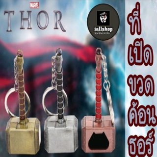 🔨พร้อมส่ง🔨ที่เปิดขวดค้อนธอร์ พวงกุญแจเปิดขวดค้อนธอร์ Thor เทพเจ้าสายฟ้า iallshop