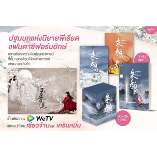 [ชุดหนังสือ] 朱颜 จูเหยียน ลำนำกระดูกหยก เล่ม 1-3 (3 เล่มจบ)