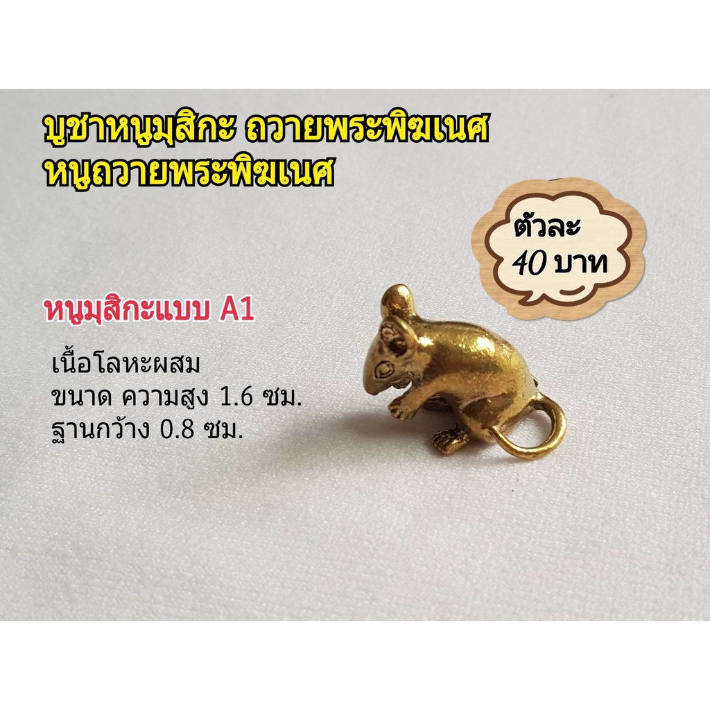 หนูมุสิกะ ทองเหลือง