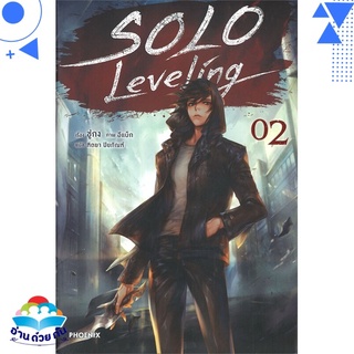 หนังสือ Solo Leveling 2 (LN) หนังสือใหม่ พร้อมส่ง #อ่านด้วยกัน