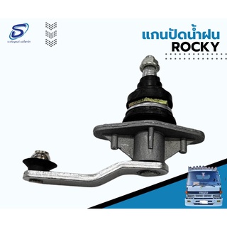 แกนปัดน้ำฝน  ISUZU ROCKY อะไหล่รถบรรทุก  รถสิบล้อ อะไหล่สิบล้อ